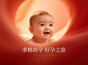 水富求精助孕科学助孕 开启专属好孕之旅